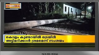 പൊലീസ് എടുത്ത് മാറ്റിയ ശേഷവും പാളത്തിൽ ടെലിഫോൺ പോസ്റ്റ്, ദുരൂഹതയെന്ന് റെയിൽവേ | Kollam