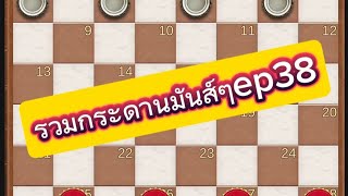 หมากฮอส รวมกระดานมันส์ๆep.38