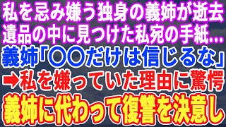 【スカッとする話】私を忌み嫌う同居の独身義姉がなくなり、遺品整理中に見つけた1通の手紙→そこには恐ろしい内容が…。私を嫌うワケに号泣。私は義姉に代わって復讐を決意し…【修羅場】【朗読】