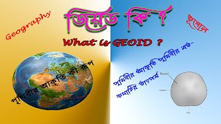 Geoid | জিয়ড কি। The shape of the earth | পৃথিবীর আকৃতি।