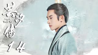 【ENGSUB】芸汐传 14 | 张哲瀚鞠婧祎看淡名利江湖，归隐山林 | Legend of Yunxi | 张哲瀚，鞠婧祎，米热，胡兵