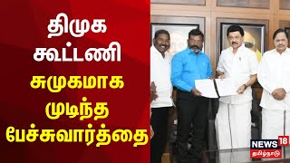 DMK Alliance | திமுக கூட்டணி - சுமுகமாக முடிந்த பேச்சுவார்த்தை | VCK | MDMK | Thirumavalavan | Vaiko