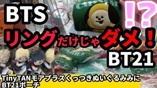 【BTS】小物景品の獲り方教えます！　【クレーンゲーム タイニータン  UFOキャッチャー tinytan bt21】