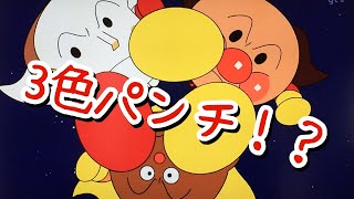 それいけ！アンパンマン　３色パンチ！？