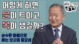 어떻게 하면 운이 트이고 행복해지고 복이 생길까?-김원수 법사의 내 안의 선지식 금강경 33회(full)