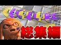 【爆笑】世界一スプラトゥーン3を楽しむ男の爆笑クリップ総集編【スプラトゥーン3/Splatoon3】