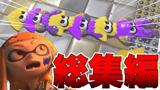 【爆笑】世界一スプラトゥーン3を楽しむ男の爆笑クリップ総集編【スプラトゥーン3/Splatoon3】