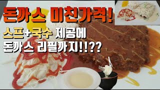 [군산돈까스] 가성비 최강! 돈까스 좋아해요? 그럼 이곳으로...