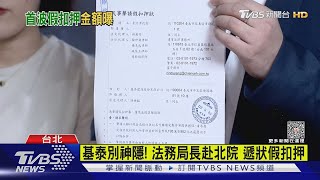 基泰別神隱! 法務局長赴北院 遞狀假扣押｜TVBS新聞 @TVBSNEWS01