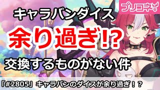 【プリコネ】キャラバンのダイスが余り過ぎ！？交換するものが無い件【プリンセスコネクト！】