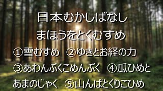 良眠を誘う、日本むかしばなし　まほうをとくむすめ初回　読み聞かせ