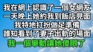 我在網上認識了一個女網友，一天晚上她約我到飯店見面，我特地打扮做足準備，誰知看到了妻子出軌的場面，我一個舉動讓她傻眼了【緣覺】#圍爐夜話#花開富貴#情感故事#閱讀茶坊#情滿夕陽#深夜淺讀