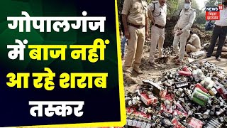 Gopalganj News: गोपालगंज में बाज नहीं आ रहे शराब तस्कर  | Top News | HOLI | Hindi News