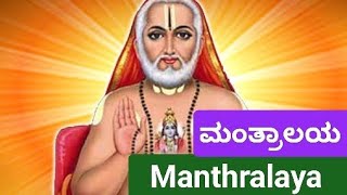 Mantralaya/ಮಂತ್ರಾಲಯ/ Andhrapradesh tourism/ mantralayam/ Raghavendra Swamy/ Karnataka / India