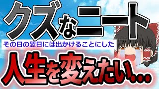 【2ch感動スレ】クズな俺でも夢を持った【ゆっくり解説】