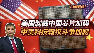 【张捷财经】美国制裁中国芯片加码，中美科技霸权斗争加剧