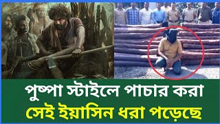 পুষ্পা মুভি স্টাইলে পাচার করা সেই আসল ইয়াসিন পুলিশে ধরা পড়েছে | Puspa Movie | Sazid Tv