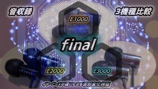 「final」 E1000 vs E2000 vs E3000 イヤフォンの音収録＆比較