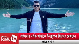 নিউ ইয়র্ক থেকে উচ্ছ্বাস প্রকাশ করলেন জায়েদ খান | zayed khan |  Bijoy TV