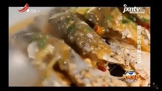 【寻味江西】鄱阳湖的食鲜之道 20180824