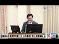 【中天直播 live】韓國瑜將率團訪美賀川普 出訪專案計畫林佳龍備詢 ｜外交及國防委員會 20250102 @中天新聞ctinews