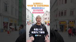 【兩岸】台灣音樂人今年登「陸」辦百場演唱會！台灣網紅寒國人：在大陸發展感覺就像回家