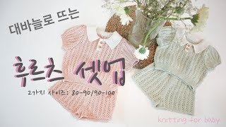 후르츠셋업/대바늘/아기옷뜨기