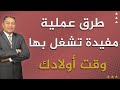 📌 طرق عملية مفيدة تشغل بها وقت أولادك | الدكتور صالح عبد الكريم | ( ح 174 ) | 2022