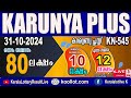 KERALA LOTTERY RESULT LIVE|KARUNYA-PLUS bhagyakuri kn545|Kerala Lottery Result Today 31/10/2024|toda