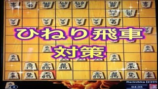 かなきち将棋道場　ひねり飛車対策