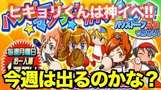 ヒキョリくんは神イベだぞ！今週も頑張ろう！ハッピーマンデーガチャ！【パワプロアプリ】