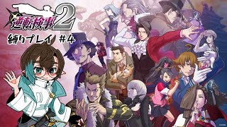 【逆轉檢事2】完全初見プレイ  #4 律師助手伶侍君【逆轉檢察官2】