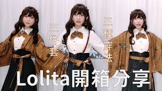 【列支】日常古著風小裙子 ｜三件套CP值超高｜物語家《旅人日記-秋》【lolita 開箱#18】