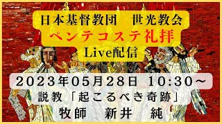 世光教会2023年05月28日【聖霊降臨節　第一主日　ペンテコステ礼拝】