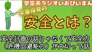 【学童保育】安全とは？（安全計画じゃなくて危機回避能力が大切）