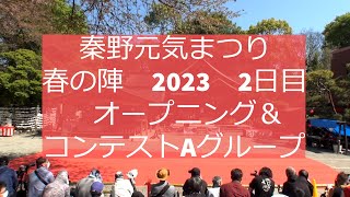 秦野元気まつり2023春の陣　2日目 コンテスト A グループ