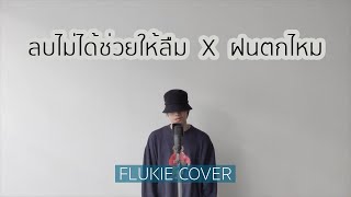 ลบไม่ได้ช่วยให้ลืม x ฝนตกไหม - INK WARUNTORN, THREE MAN DOWN //FLUKIE COVER