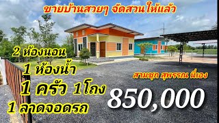 #บ้านราคาถูก #ที่ดินสุพรรณบุรี #บ้านสไตล์โมเดิร์น 850,000