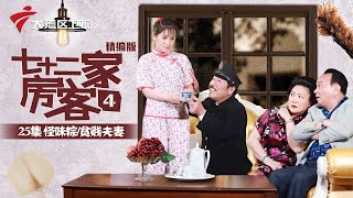 【精编加长版】七十二家房客 第4季 第25集 怪味粽/贫贱夫妻 #粤语 #喜剧