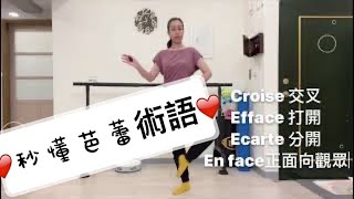 秒懂芭蕾方位術語一點也不難！#balletclass