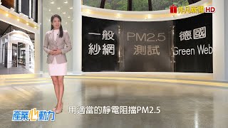 非凡新聞專題報導-德國GreenWeb銀離子抗菌防霾紗網 /客服電話：0800-001-589