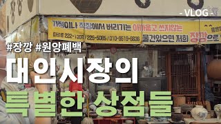 [V-Log] 대인예술시장 브이로그 10화 : 특별한 상점들