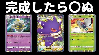 【ポケポケ】ブチギレ不可避のゲンガーヨノワールバタフリーデッキ