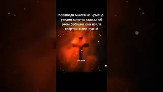 Свинтус придёт-это рассказ про свинтуса посмотрите это ссылка на видео в комментариях удачи!