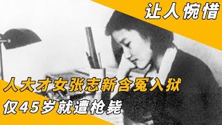 1969年人大才女张志新含冤入狱，行刑前被割断声带，去世年仅45岁