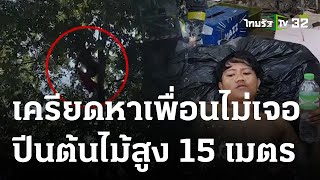 หนุ่มเครียดปีนต้นไม้  พลาดร่วงลงพื้น | 27 ธ.ค. 66 | ข่าวเย็นไทยรัฐ