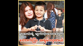 '' ပွားလေးရဲ့ မျက်လုံးလေးတွေက တောက်ပြီး အရမ်းလှတယ် ''