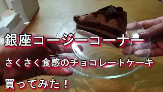 【銀座コージーコーナー】さくさく食感のチョコレートケーキを買ってみた