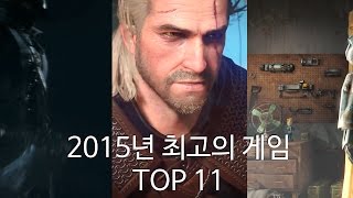 2015년 최고의 게임은? 2015 GOTY TOP 11