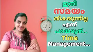 Never Say You Don't Have Time!|ഇനി സമയം തികയുന്നില്ല എന്ന് പറയരുത്!|🙂🙂🙂|#tips#malayalam#time#2023